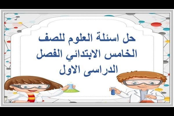 حل اسئلة العلوم للصف الخامس الابتدائي الفصل الدراسى الاول 