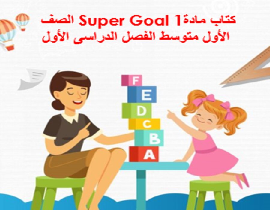 حل اسئلة مادة Super Goal 1 الصف الأول متوسط الفصل الدراسى الأول