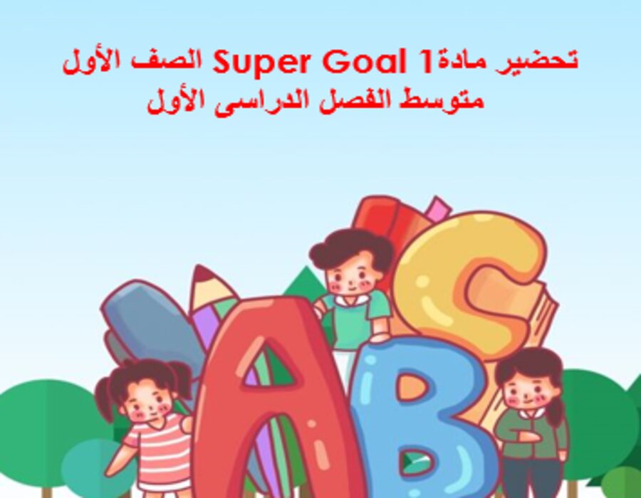 حل اسئلة مادة Super Goal 1 الصف الأول متوسط الفصل الدراسى الأول