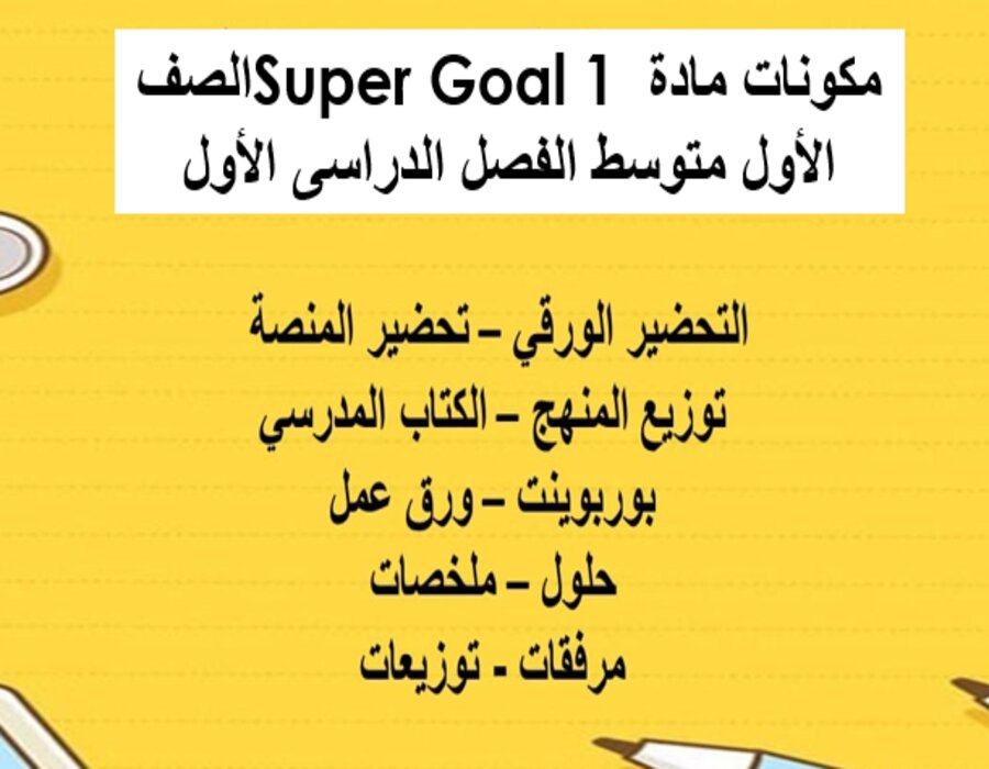 حل اسئلة مادة Super Goal 1 الصف الأول متوسط الفصل الدراسى الأول