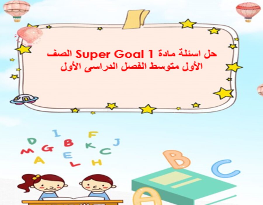 حل اسئلة مادة Super Goal 1 الصف الأول متوسط الفصل الدراسى الأول