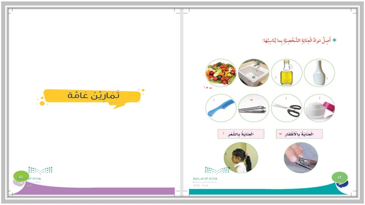 حل اسئلة مادة التربية الاسرية للصف الثانى الابتدائي فصل دراسي اول  