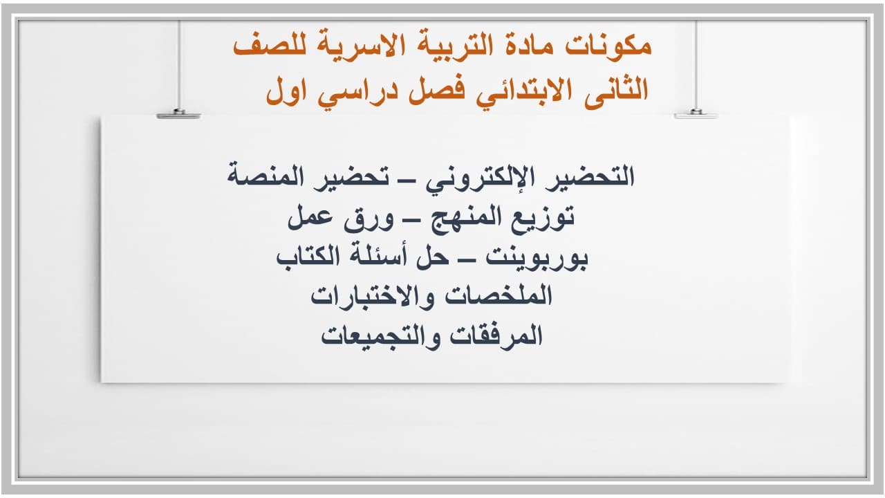 حل اسئلة مادة التربية الاسرية للصف الثانى الابتدائي فصل دراسي اول  