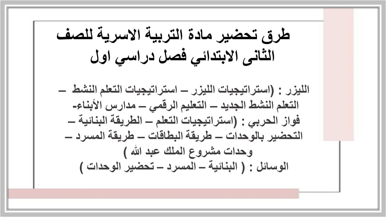 حل اسئلة مادة التربية الاسرية للصف الثانى الابتدائي فصل دراسي اول  