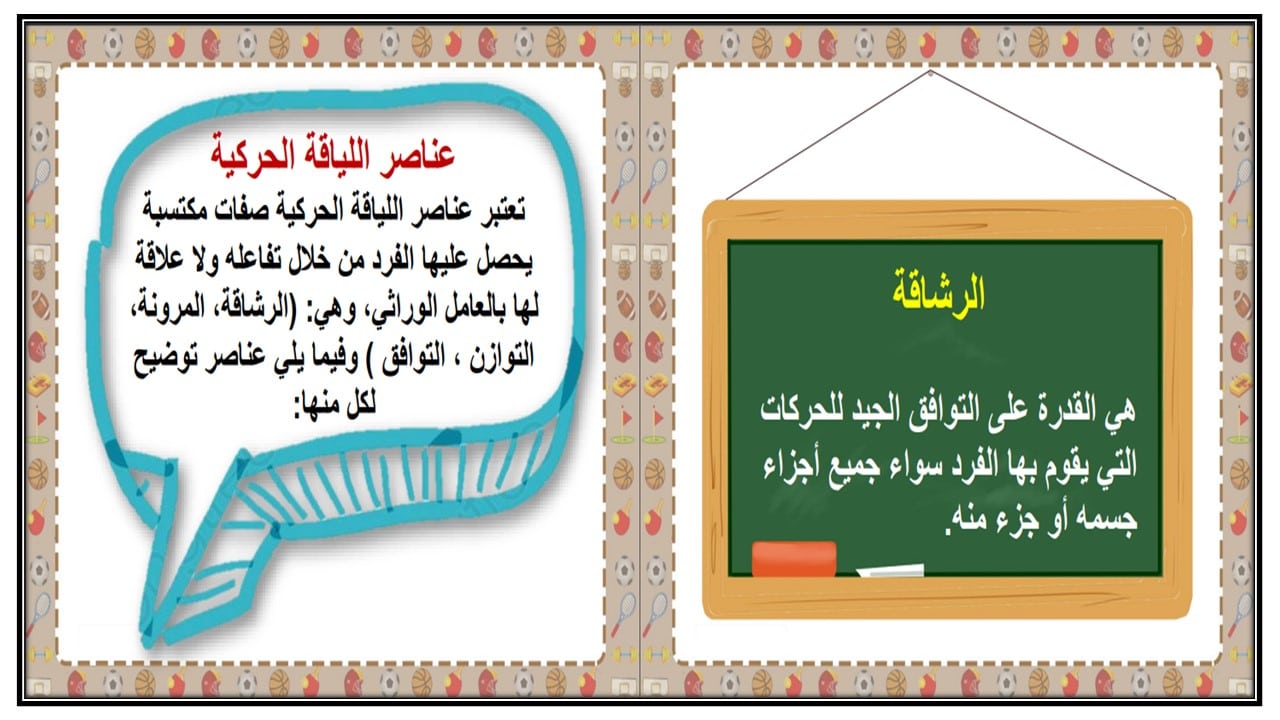 حل اسئلة مادة التربية البدنية للصف الثانى الابتدائي فصل دراسي اول