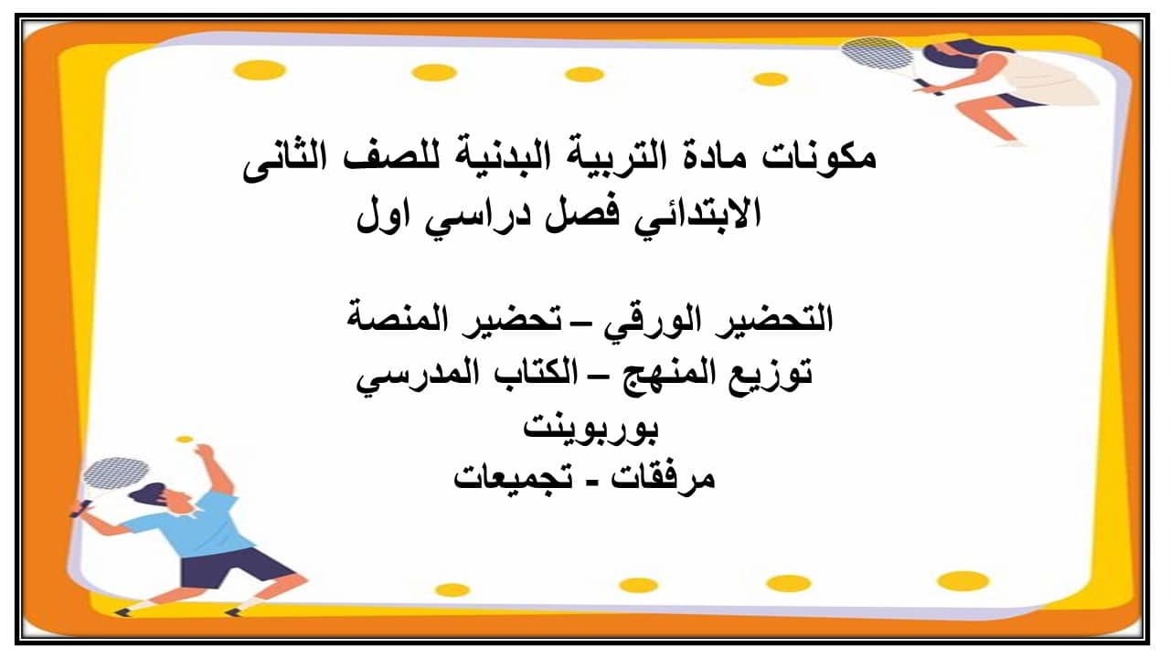حل اسئلة مادة التربية البدنية للصف الثانى الابتدائي فصل دراسي اول