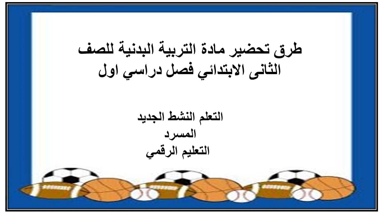حل اسئلة مادة التربية البدنية للصف الثانى الابتدائي فصل دراسي اول