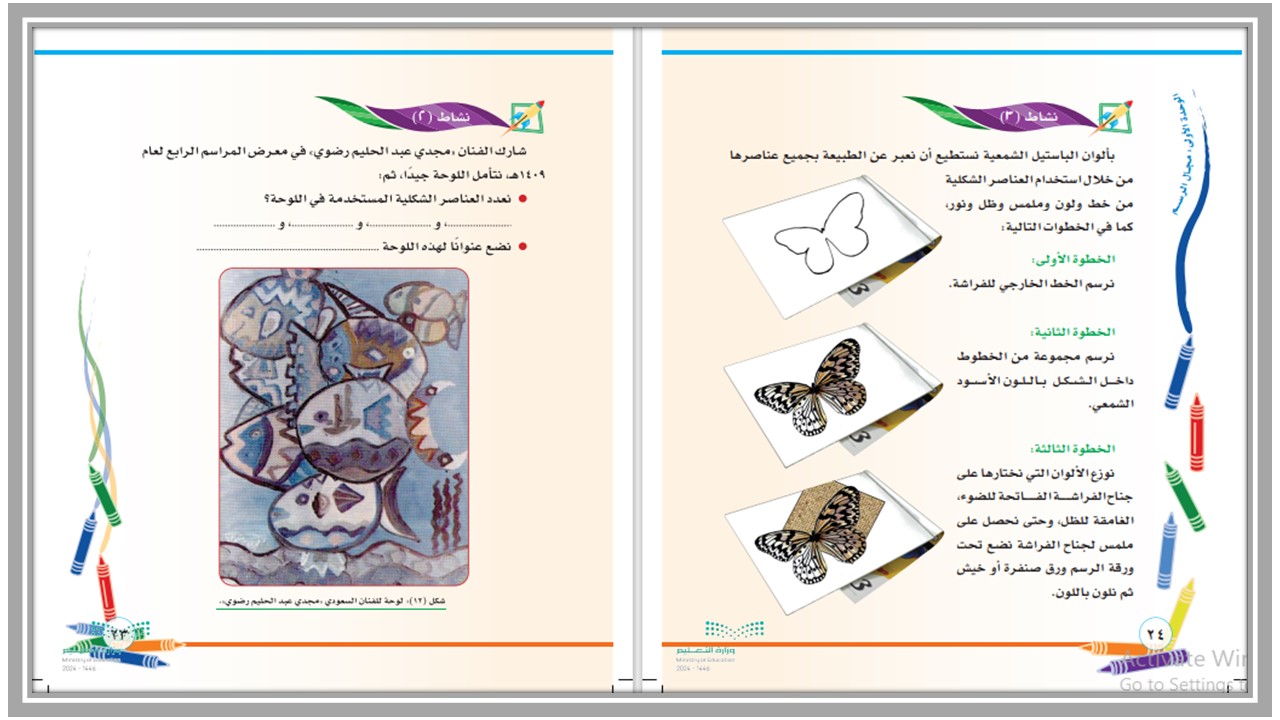 حل اسئلة مادة التربية الفنية للصف الثانى الابتدائي فصل دراسي اول  