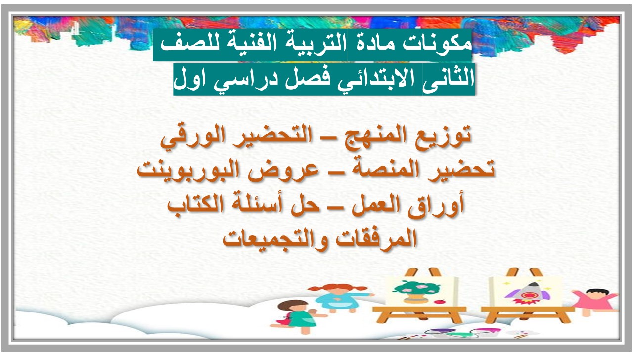 حل اسئلة مادة التربية الفنية للصف الثانى الابتدائي فصل دراسي اول  