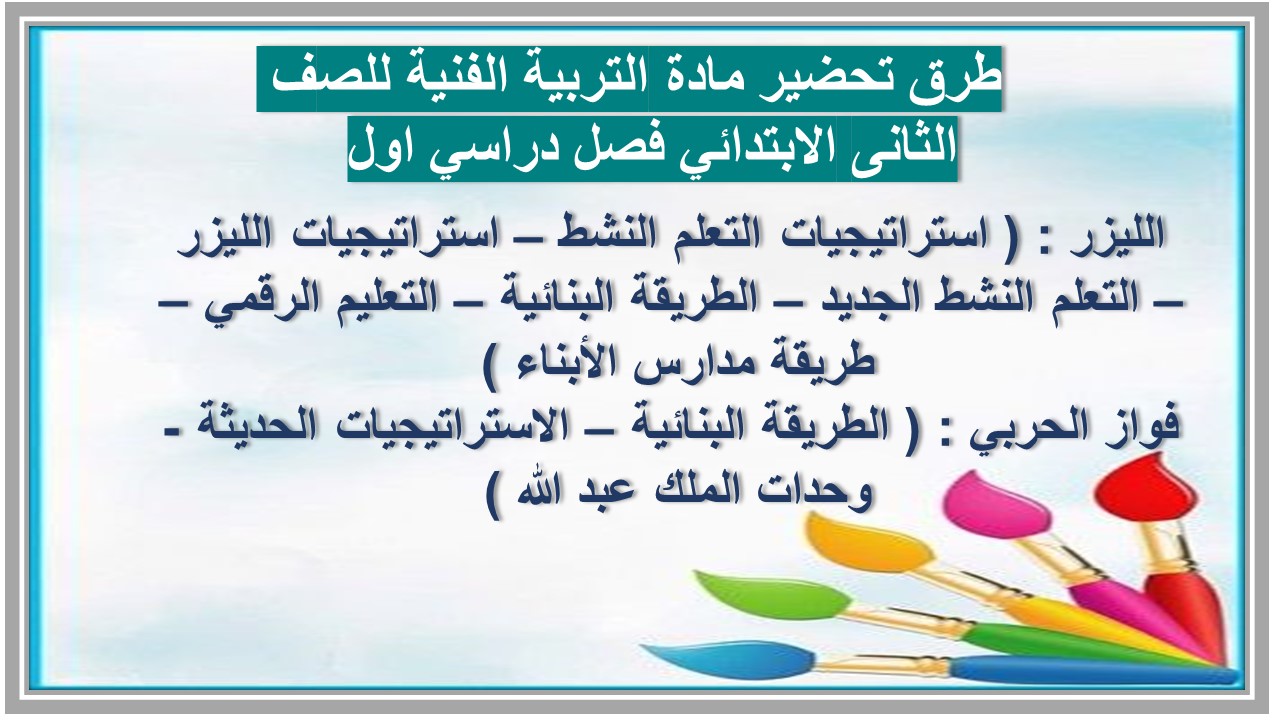 حل اسئلة مادة التربية الفنية للصف الثانى الابتدائي فصل دراسي اول  