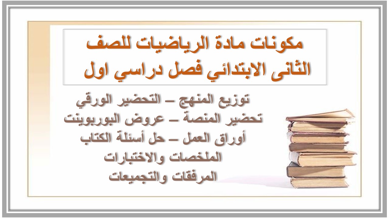 حل اسئلة مادة الرياضيات للصف الثانى الابتدائي فصل دراسي اول 