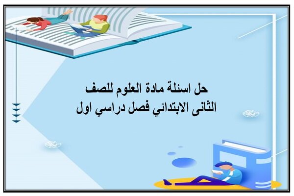 حل اسئلة مادة العلوم للصف الثانى الابتدائي فصل دراسي اول