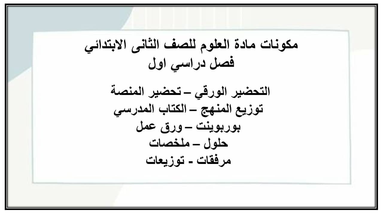 حل اسئلة مادة العلوم للصف الثانى الابتدائي فصل دراسي اول