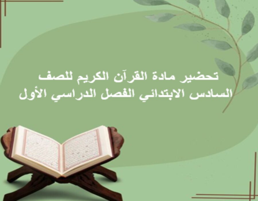 حل اسئلة مادة القرآن الكريم للصف السادس الابتدائي الفصل الدراسي الأول