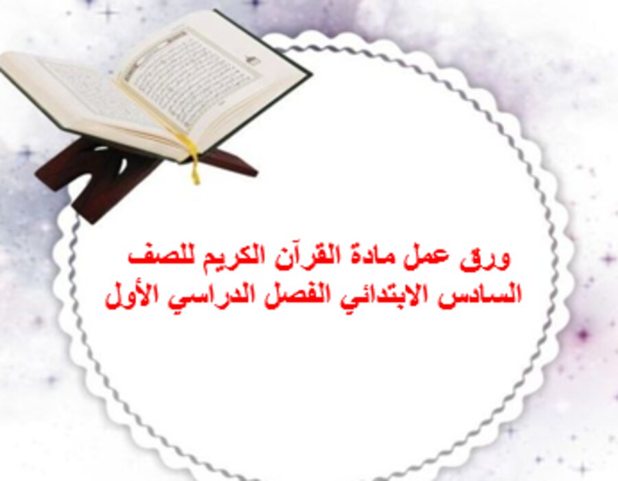 حل اسئلة مادة القرآن الكريم للصف السادس الابتدائي الفصل الدراسي الأول