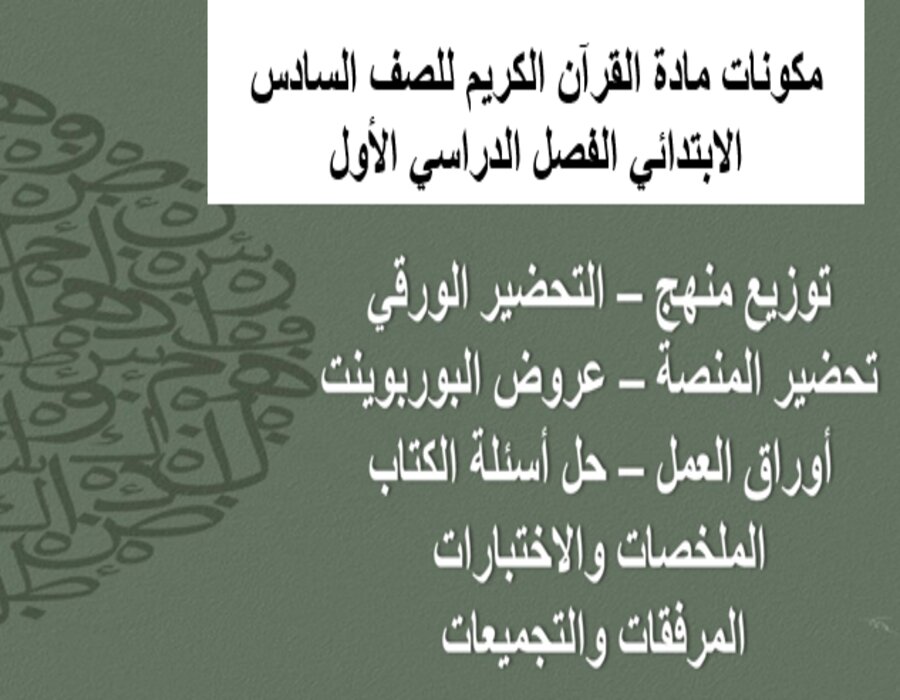 حل اسئلة مادة القرآن الكريم للصف السادس الابتدائي الفصل الدراسي الأول