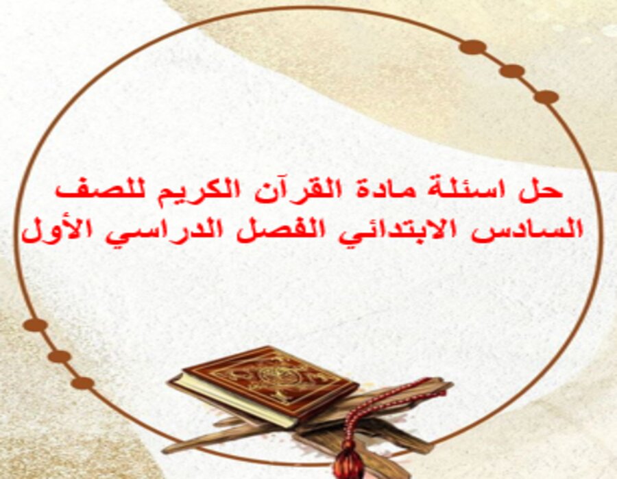 حل اسئلة مادة القرآن الكريم للصف السادس الابتدائي الفصل الدراسي الأول