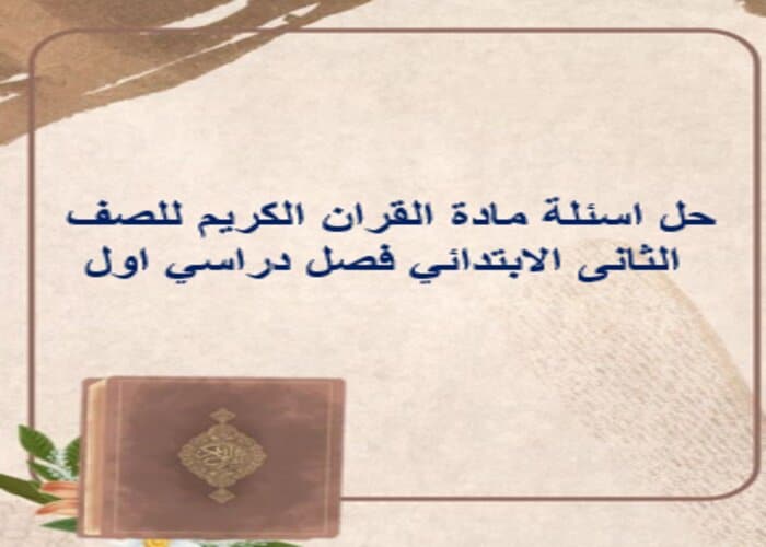 حل اسئلة مادة القران الكريم للصف الثانى الابتدائي فصل دراسي اول