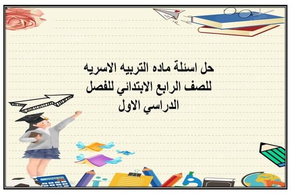 حل اسئلة ماده التربيه الاسريه للصف الرابع الابتدائي للفصل الدراسي الاول