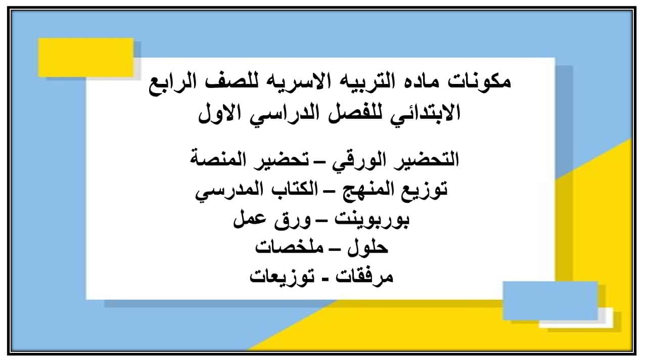 حل اسئلة ماده التربيه الاسريه للصف الرابع الابتدائي للفصل الدراسي الاول