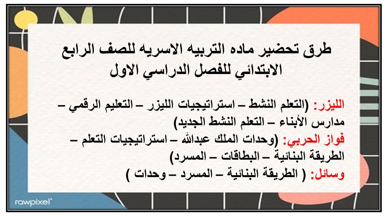 حل اسئلة ماده التربيه الاسريه للصف الرابع الابتدائي للفصل الدراسي الاول