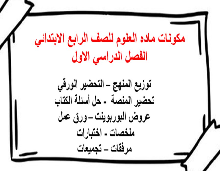 حل اسئلة ماده العلوم للصف الرابع الابتدائي الفصل الدراسي الاول