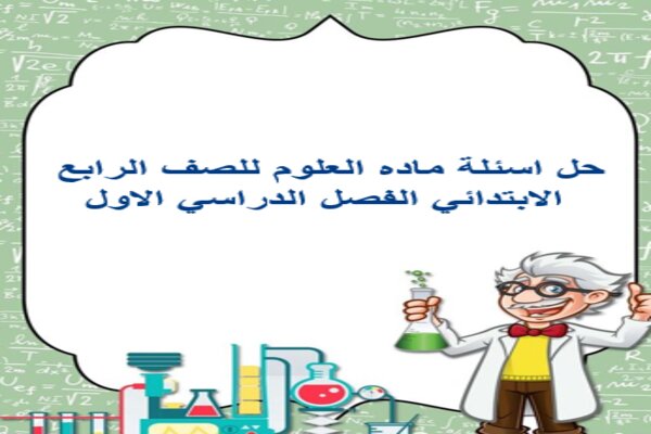 حل اسئلة ماده العلوم للصف الرابع الابتدائي الفصل الدراسي الاول