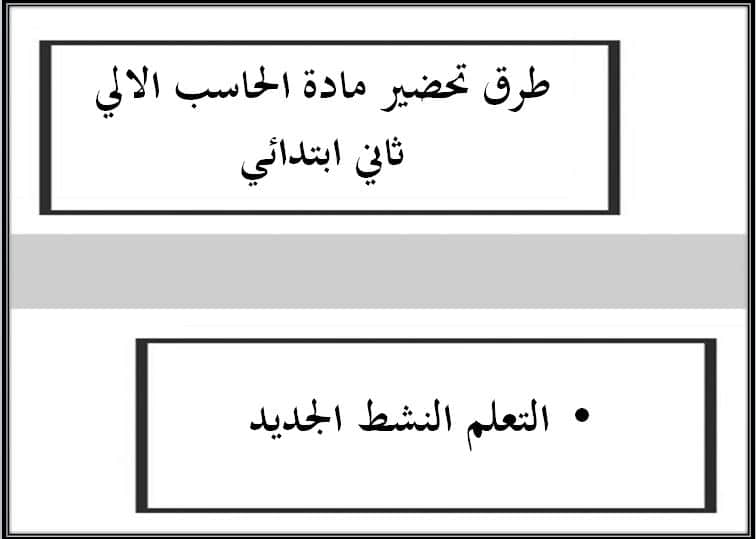 طرق تحضير مادة الحاسب الالى للصف الثانى الابتدائي فصل دراسي اول