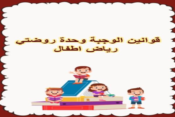 قوانين الوجبة وحدة روضتي رياض اطفال