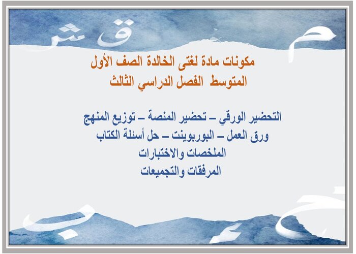 مهارات لدرس النص الشعري الرياضة مادة لغتى الخالدة الصف الأول المتوسط الفصل الدراسي الثالث