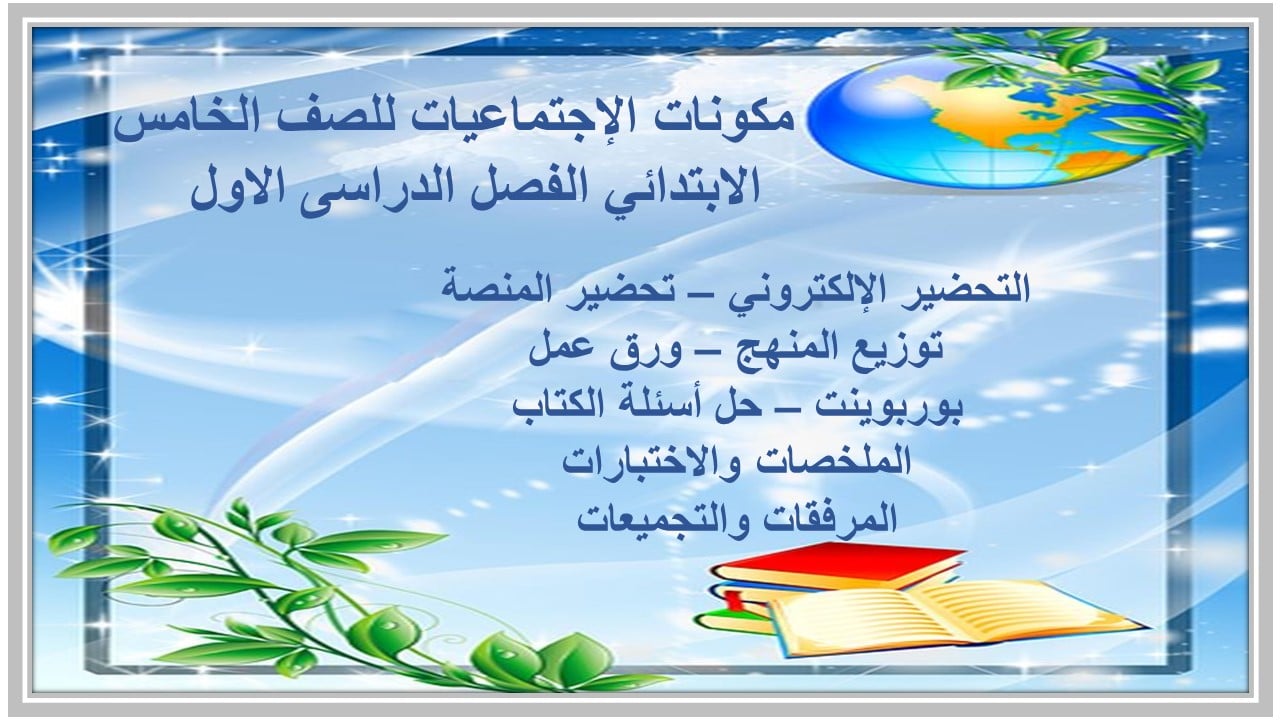 مهارات الإجتماعيات للصف الخامس الابتدائي الفصل الدراسى الاول 