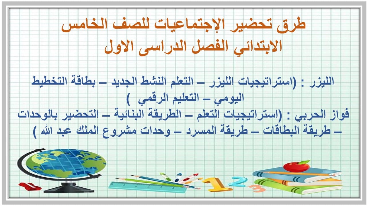 مهارات الإجتماعيات للصف الخامس الابتدائي الفصل الدراسى الاول 