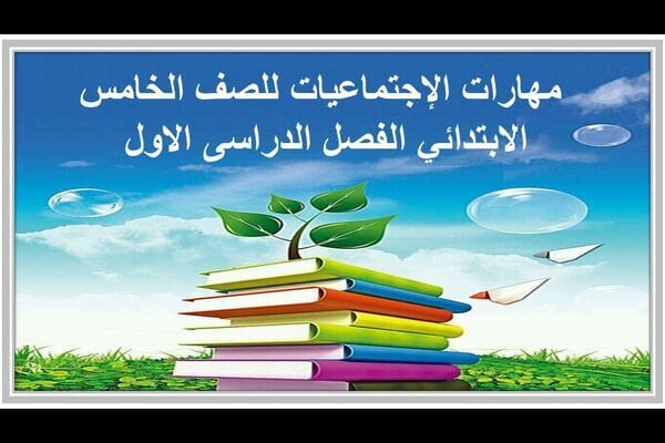 مهارات الإجتماعيات للصف الخامس الابتدائي الفصل الدراسى الاول 