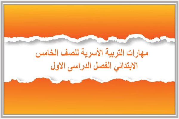 مهارات التربية الأسرية للصف الخامس الابتدائي الفصل الدراسى الاول  