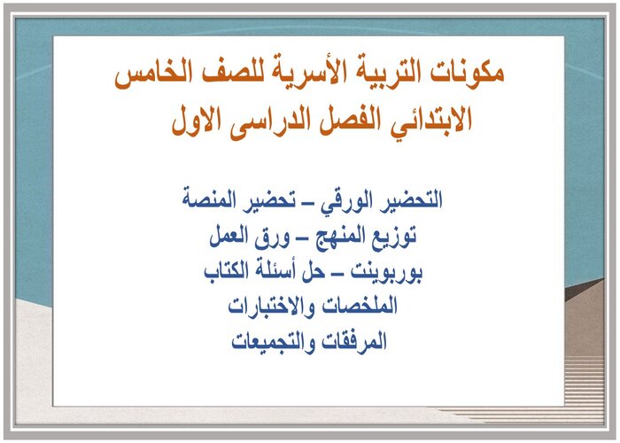 مهارات التربية الأسرية للصف الخامس الابتدائي الفصل الدراسى الاول  