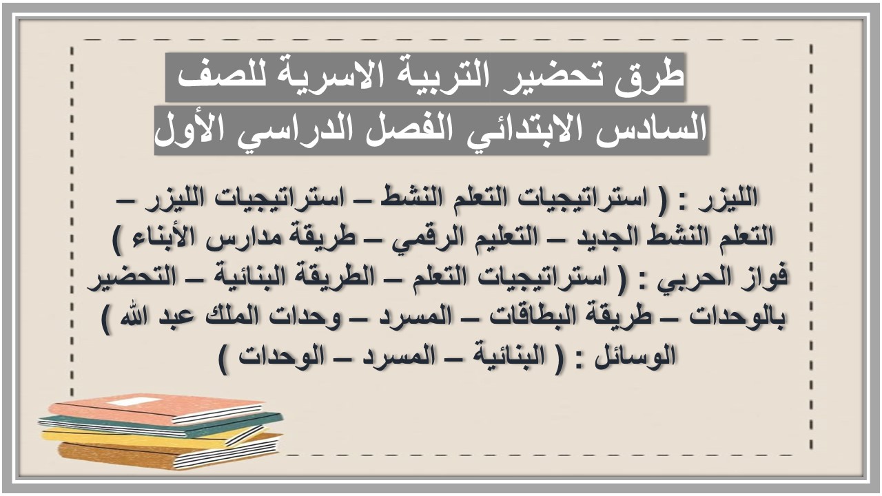 مهارات التربية الاسرية للصف السادس الابتدائي الفصل الدراسي الأول 