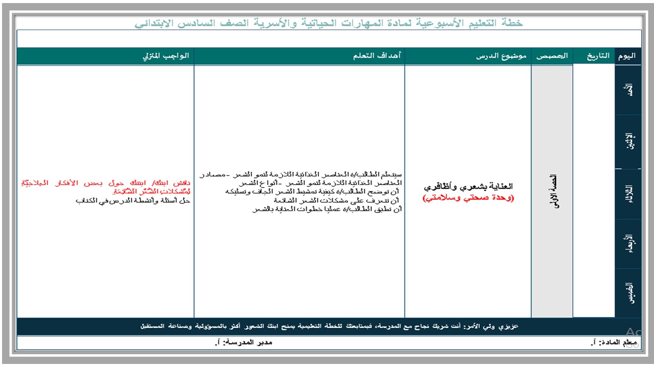 مهارات التربية الاسرية للصف السادس الابتدائي الفصل الدراسي الأول 