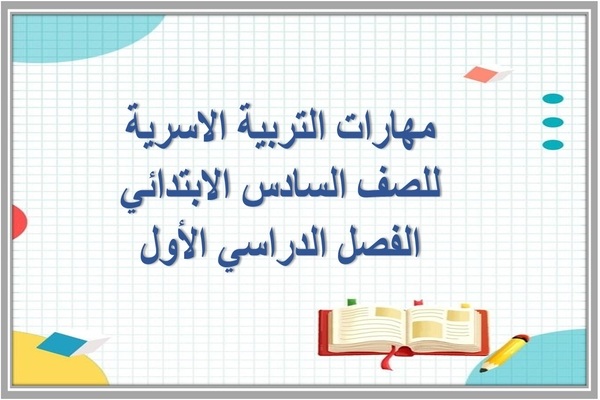 مهارات التربية الاسرية للصف السادس الابتدائي الفصل الدراسي الأول 