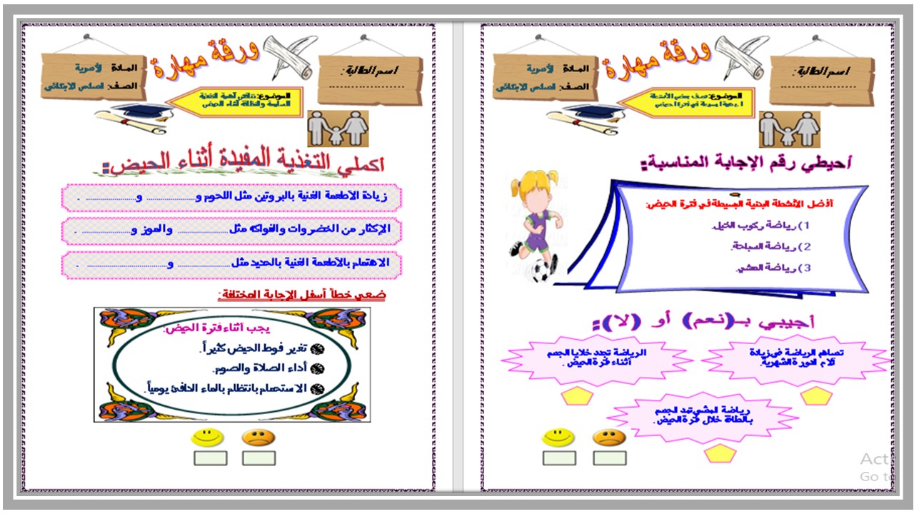 مهارات التربية الاسرية للصف السادس الابتدائي الفصل الدراسي الأول