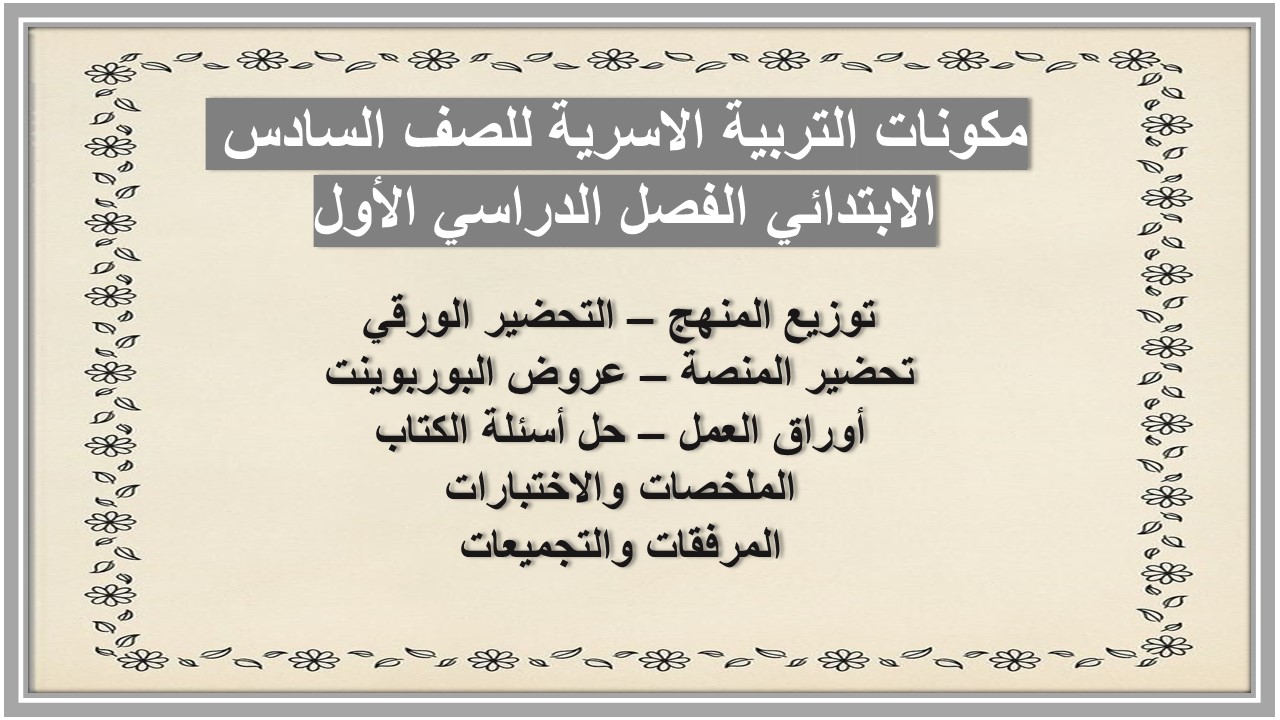 مهارات التربية الاسرية للصف السادس الابتدائي الفصل الدراسي الأول