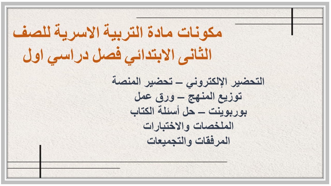 مهارات التفكير مادة التربية الاسرية للصف الثانى الابتدائي فصل دراسي اول 