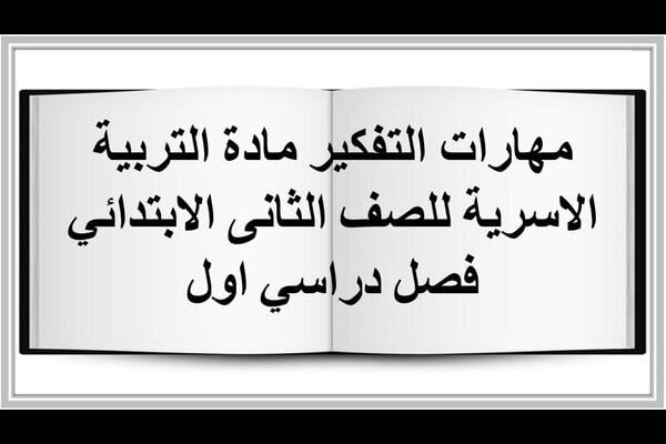 مهارات التفكير مادة التربية الاسرية للصف الثانى الابتدائي فصل دراسي اول 