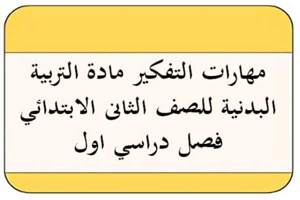 مهارات التفكير مادة التربية البدنية للصف الثانى الابتدائي فصل دراسي اول