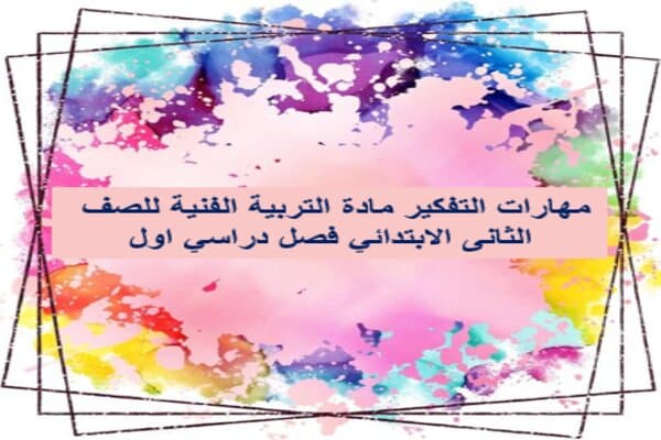 مهارات التفكير مادة التربية الفنية للصف الثانى الابتدائي فصل دراسي اول