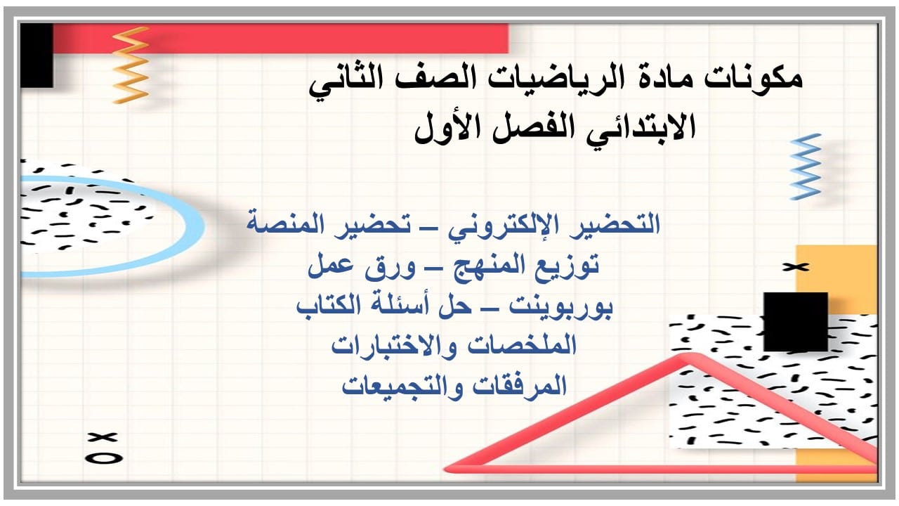 مهارات التفكير مادة الرياضيات للصف الثانى الابتدائي فصل دراسي اول