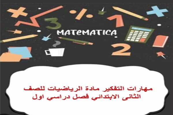مهارات التفكير مادة الرياضيات للصف الثانى الابتدائي فصل دراسي اول
