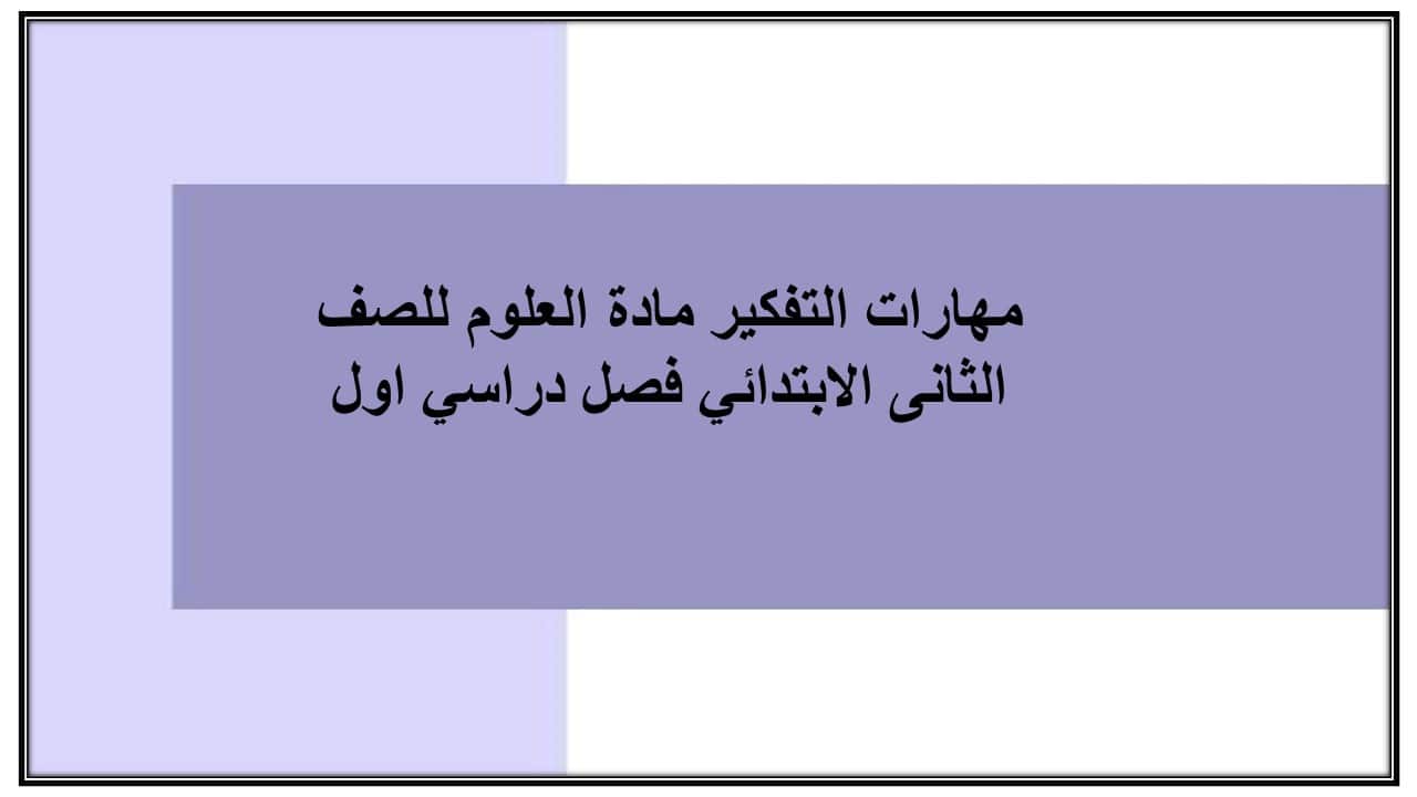 مهارات التفكير مادة العلوم للصف الثانى الابتدائي فصل دراسي اول