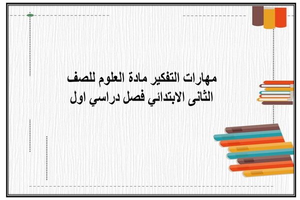 مهارات التفكير مادة العلوم للصف الثانى الابتدائي فصل دراسي اول