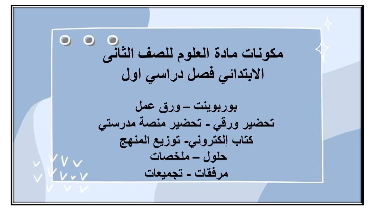 مهارات التفكير مادة العلوم للصف الثانى الابتدائي فصل دراسي اول