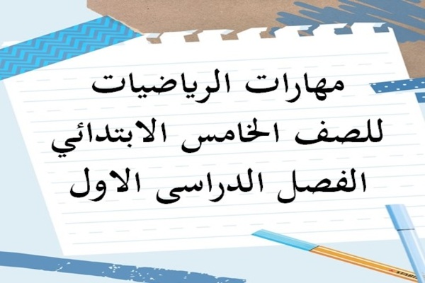مهارات الرياضيات للصف الخامس الابتدائي الفصل الدراسى الاول